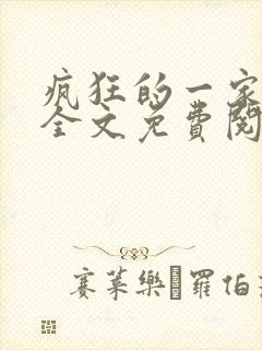 疯狂的一家三口全文免费阅读