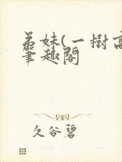 弟妹(一树高)笔趣阁