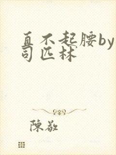 直不起腰by阿司匹林封面