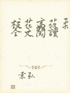 校花高莜柔小说全文阅读