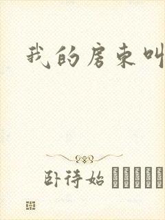 我的房东叫别扭