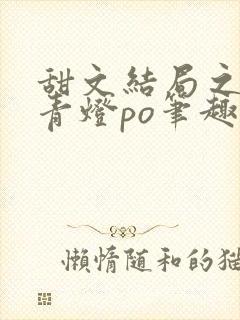 甜文结局之后 青灯po笔趣阁