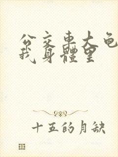 公交车大龟廷进我身体里