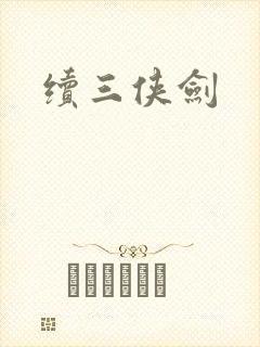 续三侠剑
