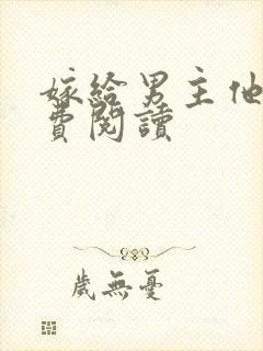 嫁给男主他爹免费阅读