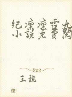 纪凛凛霍九霖的小说免费阅读在线
