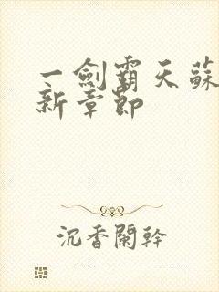 一剑霸天苏信最新章节