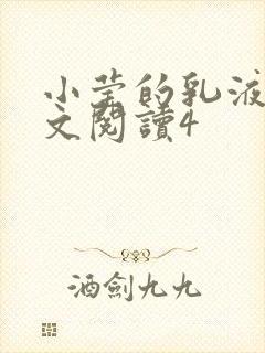 小莹的乳液计全文阅读4