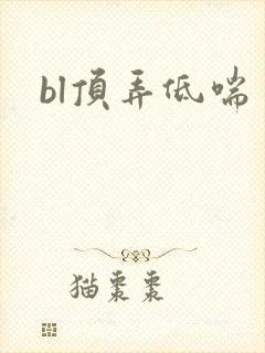 bl顶弄低喘