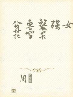 公车系强女奷校花雪柔