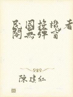 民国投机者笔趣阁无弹窗