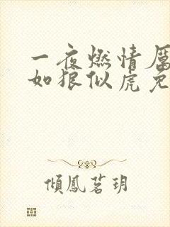 一夜燃情厉先生如狼似虎免费阅读