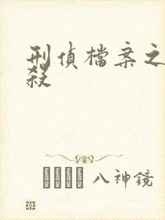 刑侦档案之血谜杀