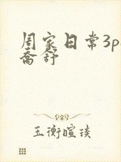 周家日常3pH乔舒