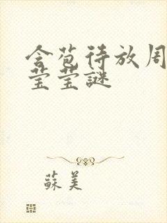 含苞待放周延镇莹莹谜