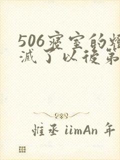 506寝室的灯灭了以后第三部