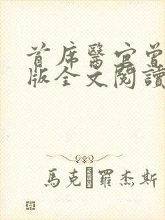 首席医官曾毅正版全文阅读