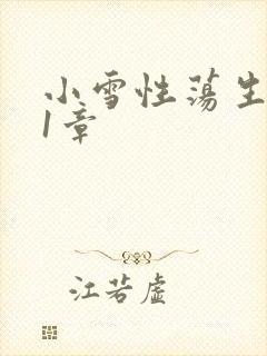 小雪性荡生活第1章