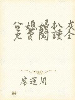 公媳妇扒灰小说免费阅读全文