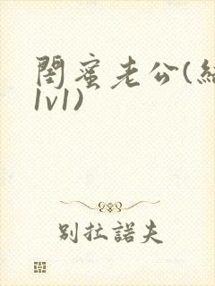 闺蜜老公(结局1v1)