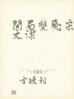 开局双飞宋倩董文洁