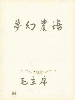 梦幻农场