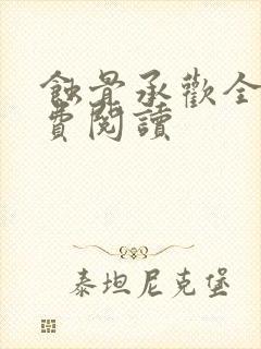 蚀骨承欢全文免费阅读