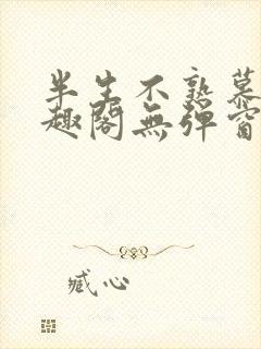 半生不熟慕吱笔趣阁无弹窗