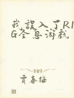 我误入了R18G全息游戏