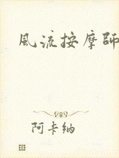风流按摩师