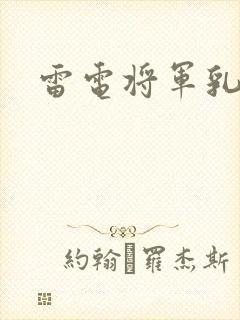 雷电将军乳液
