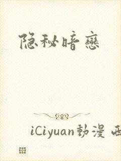 隐秘暗恋