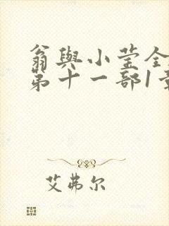 翁与小莹全目录第十一部1章
