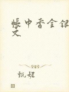 帐中香金银花原文
