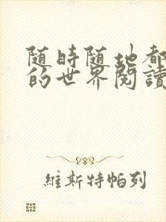 《随时随地都能干的世界阅读最新章节》小说封面