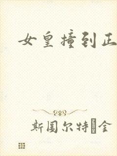 女皇撞到正