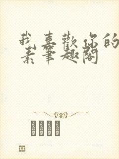 我喜欢你的信息素笔趣阁