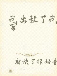 我出租了我的子宫