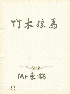 竹木狼马
