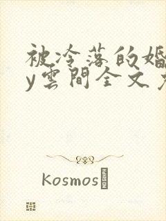 被冷落的婚姻by云间全文免费笔趣阁