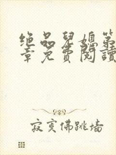 绝品儿媳第60章免费阅读小说