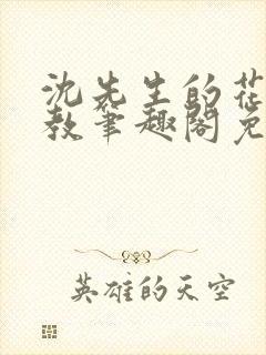 沈先生的花式管教笔趣阁免费