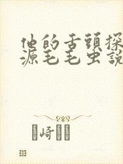 他的舌头探进蜜源毛毛虫说说视频