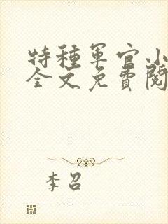 特种军官小小妻全文免费阅读