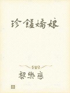 珍馐娇娘