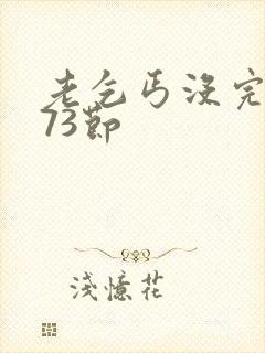 老乞丐没完没了73节