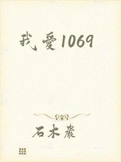 我爱1069