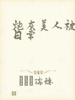 炮灰美人被浇灌日常