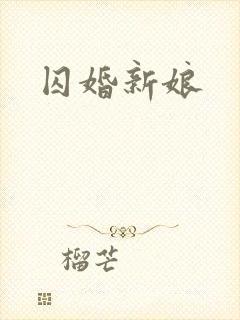 囚婚新娘