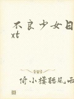 不良少女日记txt